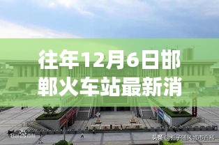 邯鄲火車站的溫馨奇遇，友情與陪伴的十二月故事