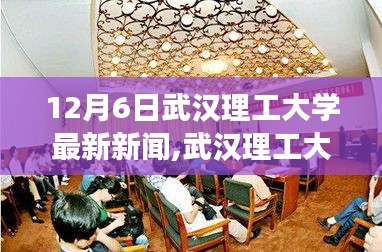 武漢理工大學(xué)暖心日常，校園趣事與友情的傳遞（12月6日最新新聞）