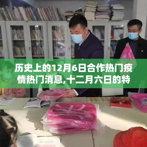 疫情中的溫情合作與友情傳遞，十二月六日的特殊記憶與合作熱門疫情消息回顧