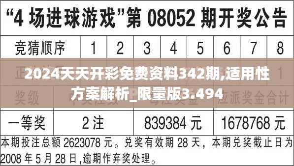 2024天天開彩免費(fèi)資料342期,適用性方案解析_限量版3.494