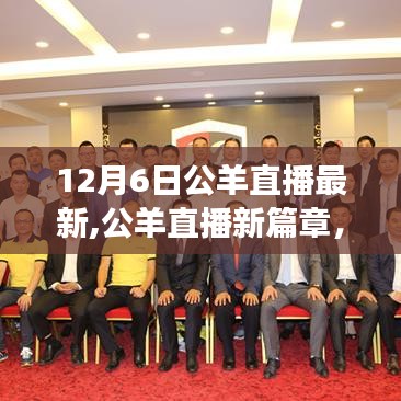 公羊直播新篇章，學習變化，自信成就未來——勵志之旅啟航