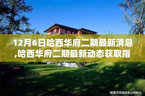 哈西華府二期最新動態指南，12月6日更新，適合初學者與進階用戶了解最新消息
