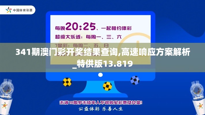 341期澳門彩開獎結(jié)果查詢,高速響應(yīng)方案解析_特供版13.819