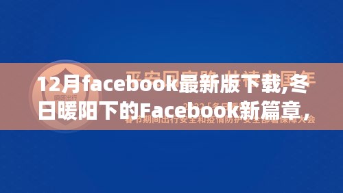 冬日暖陽下的Facebook新篇章，最新版下載與數字連線溫馨故事