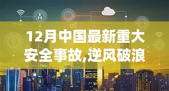 12月中國最新重大安全事故，逆風破浪，安全為先，見證學習與成長的力量