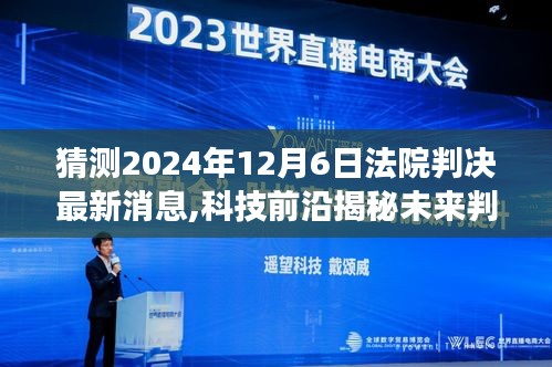 揭秘未來判決新紀元，科技前沿下的智能決策系統重磅發布，預測2024年12月6日法院判決最新動態
