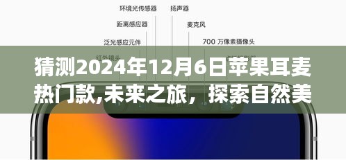 蘋果耳麥未來趨勢(shì)揭秘，探索自然美景的必備之選，預(yù)測(cè)2024年熱門款開啟未來之旅
