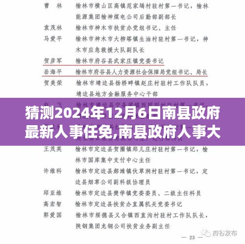 南縣政府人事大調整動向揭秘，預測最新人事任免動向（2024年12月6日）
