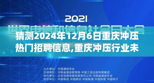 猜測2024年12月6日重慶沖壓熱門招聘信息,重慶沖壓行業未來熱門招聘趨勢展望，聚焦2024年12月6日
