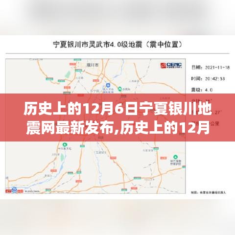 歷史上的12月6日寧夏銀川地震網(wǎng)最新發(fā)布，深度解讀地震事件及其影響