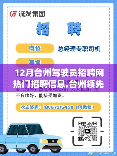 臺(tái)州駕駛員招聘網(wǎng)，引領(lǐng)未來招聘體驗(yàn)，科技革新助力駕馭夢(mèng)想職位