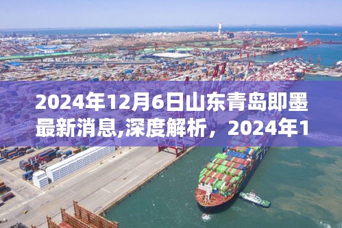 獨家解析，山東青島即墨最新消息深度解讀與全方位評測