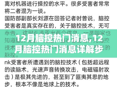 從新手到進(jìn)階用戶，12月腦控?zé)衢T消息詳解步驟指南