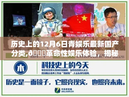 揭秘歷史上的12月6日國產(chǎn)娛樂科技新品分類，革命性娛樂體驗盛宴開啟！
