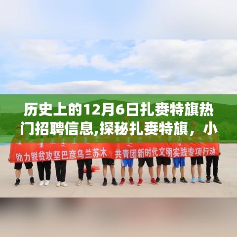 扎賚特旗招聘熱點與小巷特色小店探秘，十二月六日的職場與美食奇遇