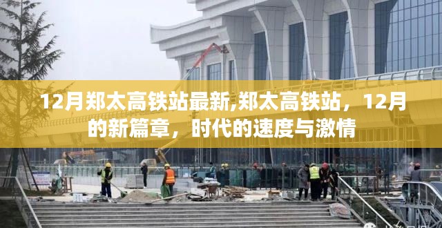 鄭太高鐵站，時代速度與激情的12月新篇章