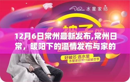 常州日常，暖陽下的溫情發布與家的故事更新發布