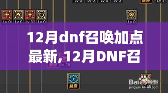 12月DNF召喚加點(diǎn)最新攻略，掌握最新技能，決勝?zèng)Q斗戰(zhàn)場(chǎng)