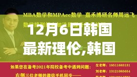 韓國最新理論風潮解讀，深度剖析文化現象及其影響在12月6日掀起的新浪潮
