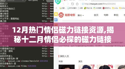 揭秘十二月情侶磁力鏈接資源盛宴，熱門情侶磁力鏈接一網打盡！