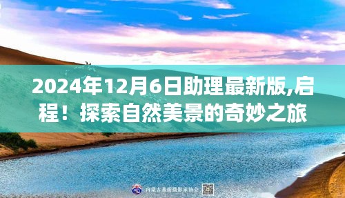 與最新2024年12月6日助理啟程，探索自然美景的奇妙之旅