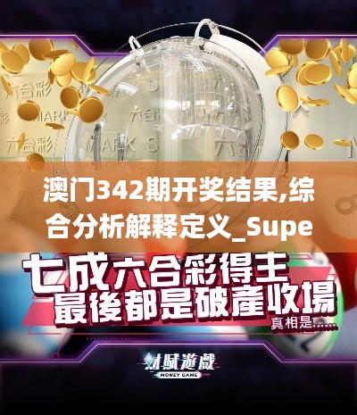 澳門342期開獎結果,綜合分析解釋定義_Superior4.329