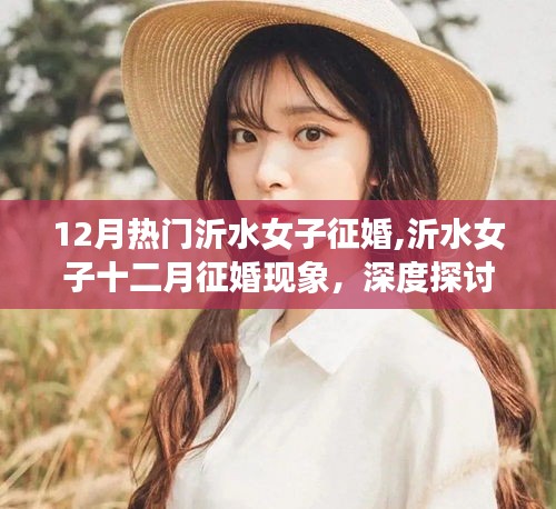 深度探討與理性分析，沂水女子十二月征婚現象的熱議與觀察