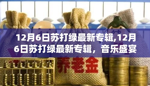 蘇打綠最新專輯揭曉，音樂盛宴的期待與驚喜（12月6日）