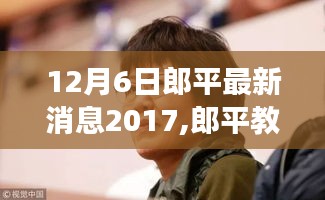 郎平教練最新動(dòng)態(tài)與偶遇的美食秘境，特色小店揭秘