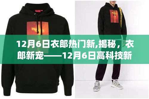 揭秘衣郎新寵，顛覆智能生活的科技新品重磅發布！