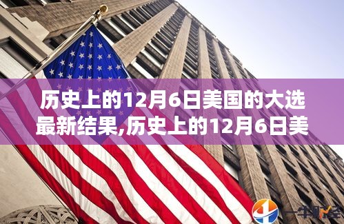 歷史上美國(guó)大選揭曉，最新結(jié)果盡在12月6日
