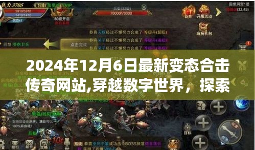 穿越數(shù)字秘境，探索自然之美，最新合擊傳奇網(wǎng)站啟程