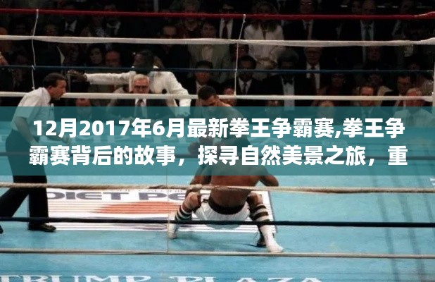 揭秘拳王爭霸賽背后的故事，探尋自然美景之旅，重拾內心的寧靜與平和