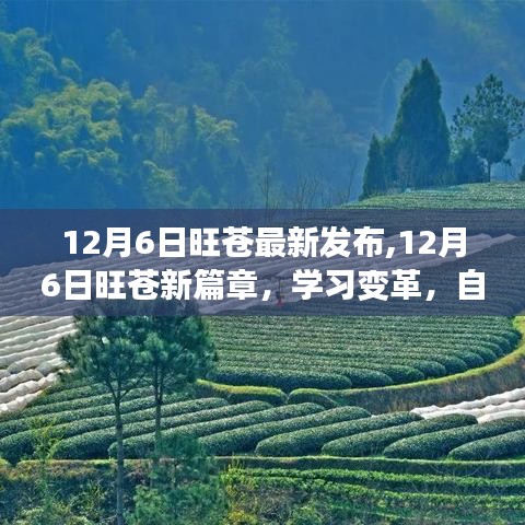 12月6日旺蒼新篇章，學(xué)習(xí)變革，自信成就夢(mèng)想，勵(lì)志之旅正式開啟