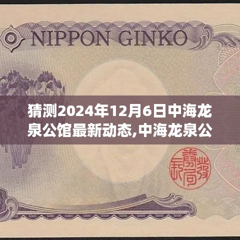 中海龍泉公館未來動態揭秘，溫馨時光與日常趣事猜想，2024年最新動態展望