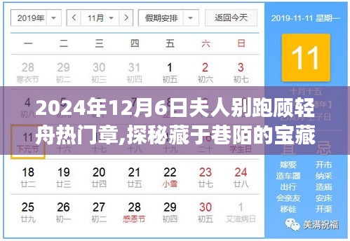 探秘寶藏小店，顧輕舟的美食秘境之旅（2024年12月6日熱門章節）