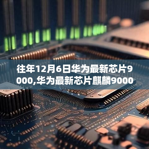 華為最新芯片麒麟9000，入門到進階體驗與設(shè)置指南