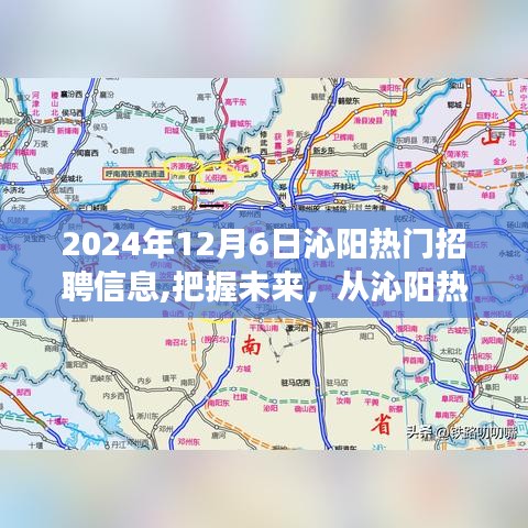 沁陽熱門招聘信息發布，把握未來職業機會，從沁陽啟航，共同成長