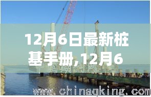 最新樁基手冊揭秘，掌握未來建筑穩固基石的秘訣（12月6日版）