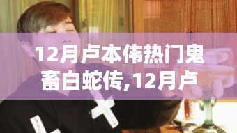 網(wǎng)絡(luò)文化融合經(jīng)典傳說(shuō)，盧本偉熱門(mén)鬼畜白蛇傳