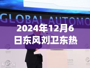 揭秘東風新任董事長劉衛東，熱門消息與東風公司未來發展展望（要點詳解）