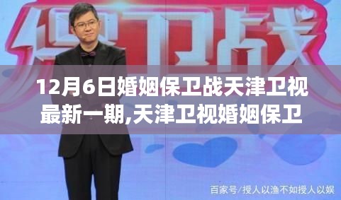 天津衛(wèi)視婚姻保衛(wèi)戰(zhàn)，學(xué)習(xí)變化，自信助力美好生活新篇章
