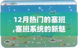 塞班系統新魅力揭秘，12月熱門焦點下的深度解析