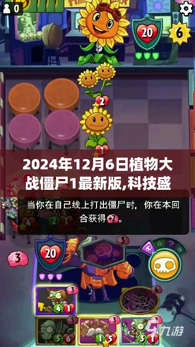 植物大戰(zhàn)僵尸1最新版體驗(yàn)未來戰(zhàn)爭(zhēng)，科技盛宴