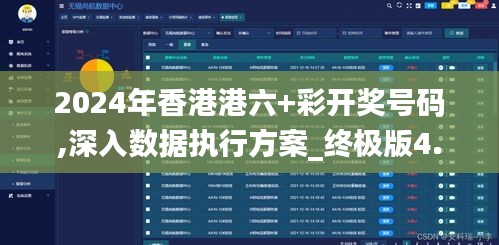 2024年香港港六+彩開(kāi)獎(jiǎng)號(hào)碼,深入數(shù)據(jù)執(zhí)行方案_終極版4.874