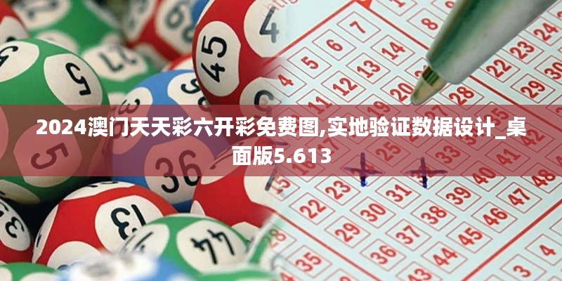 2024澳門天天彩六開(kāi)彩免費(fèi)圖,實(shí)地驗(yàn)證數(shù)據(jù)設(shè)計(jì)_桌面版5.613