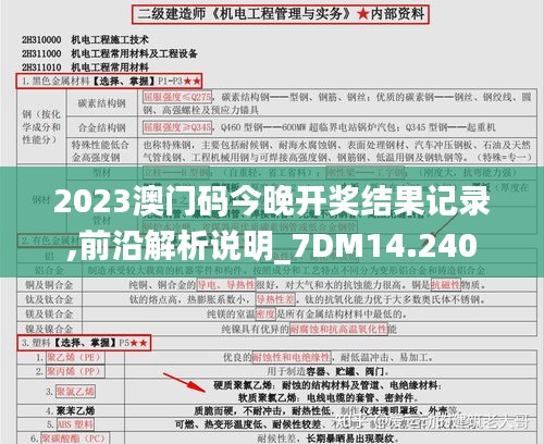 2023澳門碼今晚開獎(jiǎng)結(jié)果記錄,前沿解析說明_7DM14.240