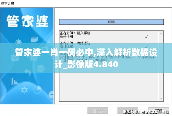管家婆一肖一碼必中,深入解析數據設計_影像版4.840