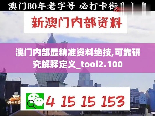 澳門內(nèi)部最精準(zhǔn)資料絕技,可靠研究解釋定義_tool2.100