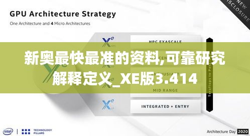 新奧最快最準的資料,可靠研究解釋定義_XE版3.414